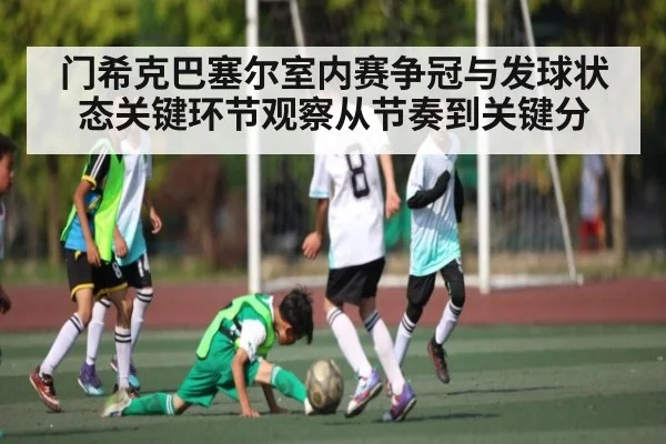 门希克巴塞尔室内赛争冠与发球状态关键环节观察从节奏到关键分 - kaiyun